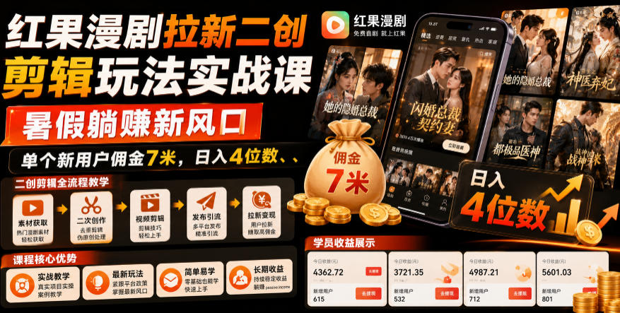 红果漫剧拉新二创剪辑玩法实战课，暑假躺賺新风口，单个新用户佣金7米，日入4位数（更新0808）-网赚36计