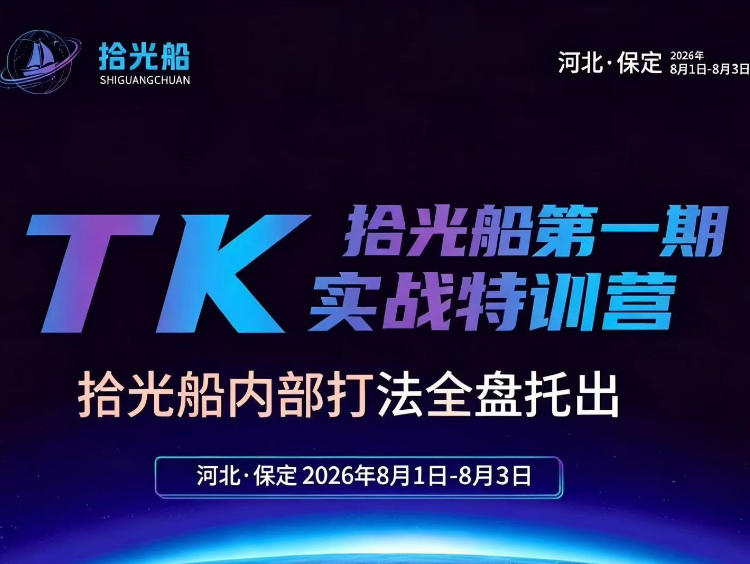 拾光船TikTok美区带货实战特训营，首期不藏私，拾光船内部打法全盘托出，2026年8月线下课-网赚36计