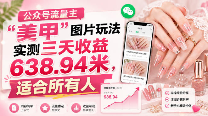 图片[1]-公众号流量主”美甲”图片玩法实测三天收益638.94米，适合所有人-网赚36计