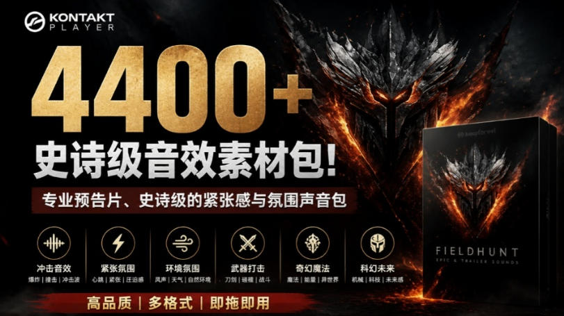 4400+个史诗级音效素材包！专业预告片、史诗级的紧张感与氛围声音包，中文分类，超级精选包-网赚36计