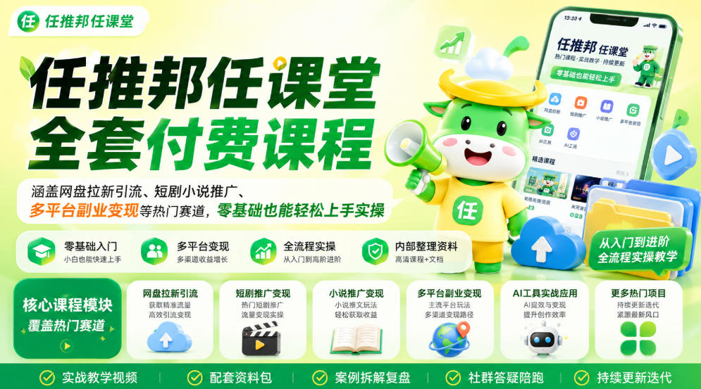 任推邦任课堂全套付费课程,涵盖网盘拉新、短剧小说推广、多平台副业变现等热门赛道,零基础也能轻松上手实操-网赚36计