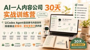 AI一人内容公司30天实战训练营，让Codex Agent自动参与内容创作持续做出更像你、更有竞争力的内容-网赚36计