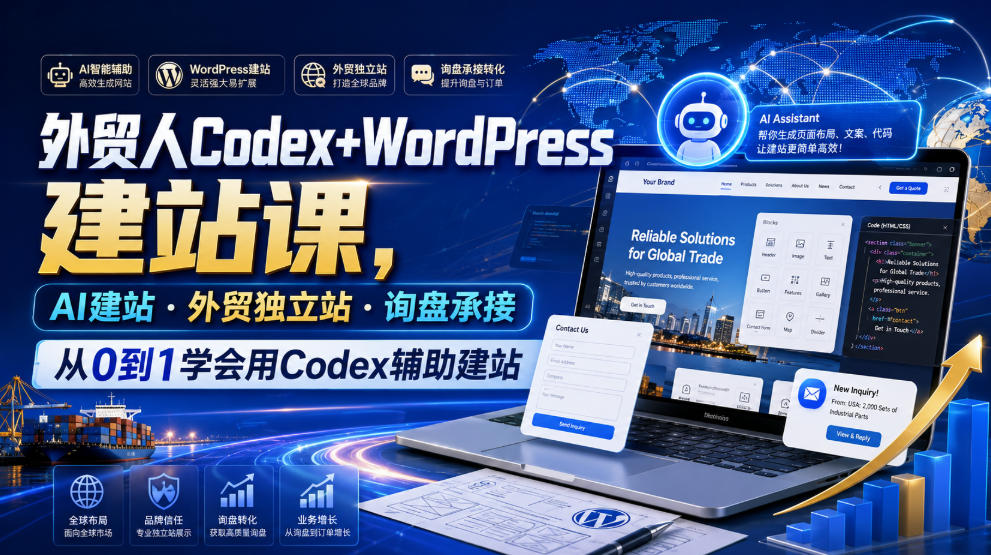 外贸人Codex+WordPress建站课，AI建站·外贸独立站·询盘承接，从0到1学会用Codex辅助建站（更新0810）-网赚36计