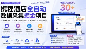 携程酒店采集挂G项目，批量可矩阵，单机轻松日入300+，开启你的睡后收入模式!【揭秘】-网赚36计