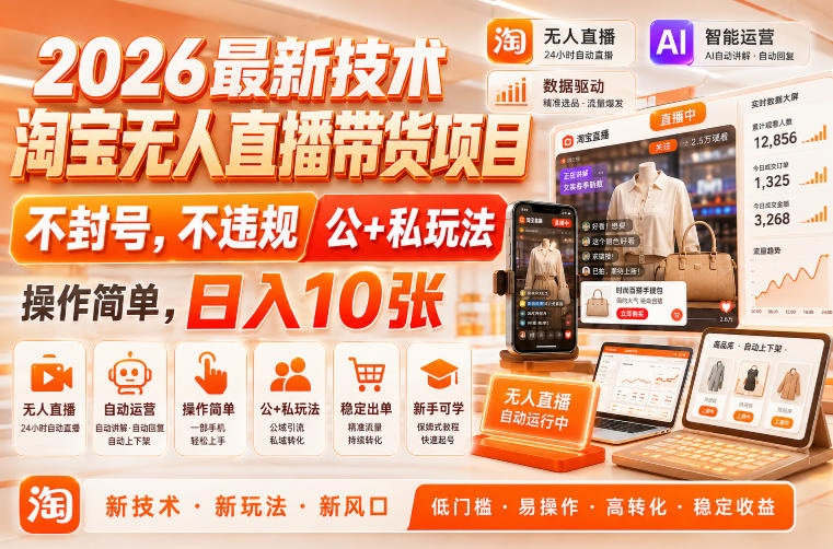 2026最新技术，淘宝无人直播带货项目，不封号，不违规，公+私玩法，操作简单，日入10张【揭秘】-网赚36计