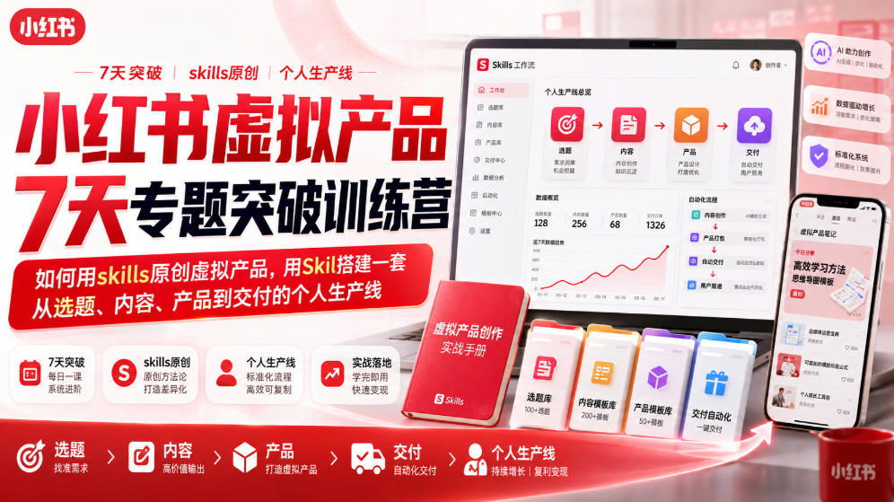 小红书虚拟产品7天专题突破训练营，如何用skills原创虚拟产品，用Skil搭建一套从选题、内容、产品到交付的个人生产线-网赚36计