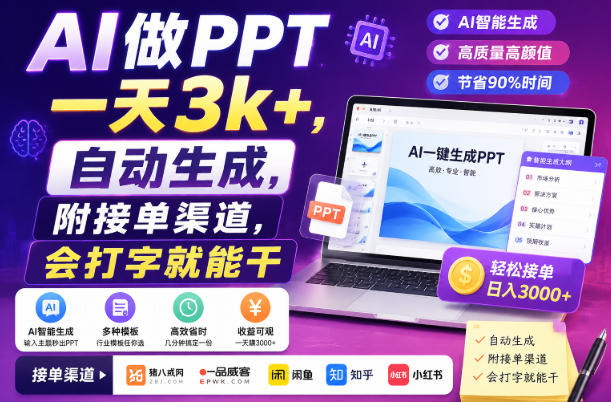 AI做PPT一天3k+,自动生成,附接单渠道,会打字就能干【揭秘】-网赚36计