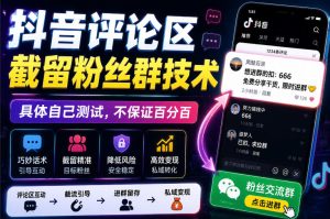 外面卖188抖音评论区截留粉丝群技术，具体自己测试，不保证百分百-网赚36计
