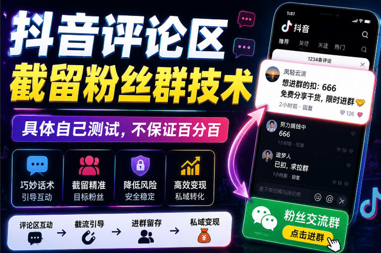 外面卖188抖音评论区截留粉丝群技术，具体自己测试，不保证百分百-网赚36计