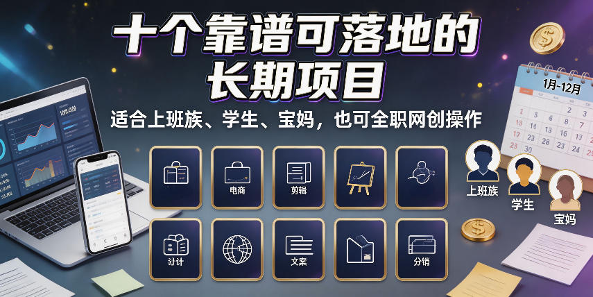 十个靠谱可落地的长期项目,适合上班族、学生、宝妈,也可全职网创操作【揭秘】-网赚36计