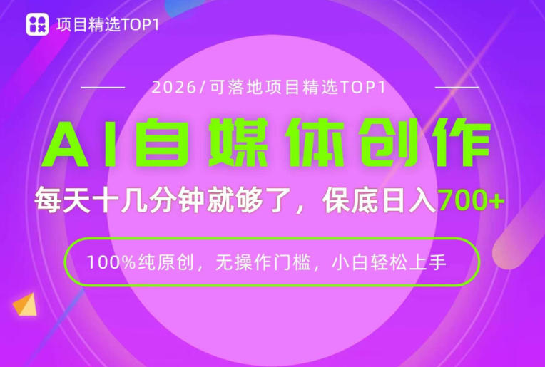 AI自媒体，每天十几分钟，轻松日入700+，无操作门槛，普通人必做项目！【揭秘】-网赚36计