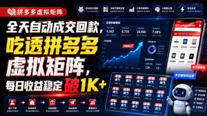 全天自动成交回款，吃透拼多多虚拟矩阵，每日收益稳定破1K+【揭秘】-网赚36计
