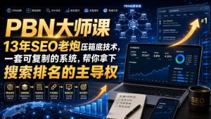 PBN大师课13年SEO老炮压箱底技术，一套可复制的系统，帮你拿下搜索排名的主导权【原创双语字幕】-网赚36计