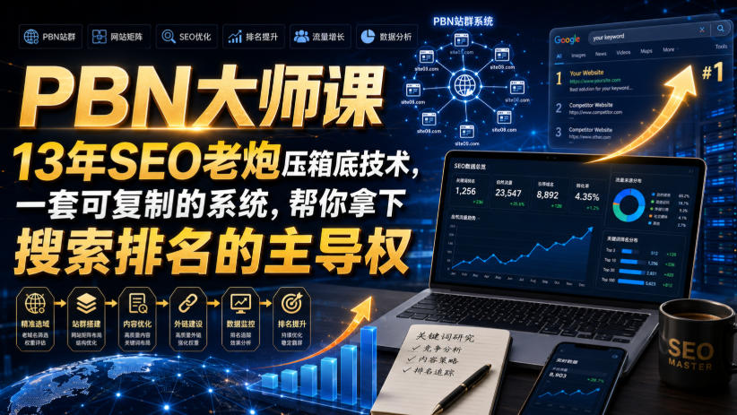 PBN大师课13年SEO老炮压箱底技术，一套可复制的系统，帮你拿下搜索排名的主导权【原创双语字幕】-网赚36计