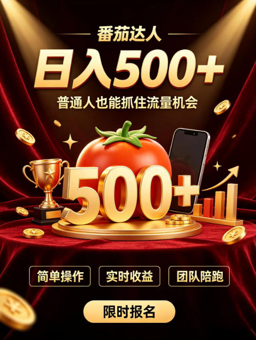 番茄达人日入500+?普通人也能参与?做番茄达人真的可行?零门槛番茄推文,新手也能上手做达人【揭秘】-网赚36计