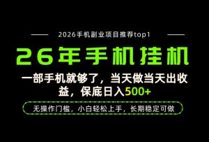 当天见收益，一部手机保底日入500+，无操作门槛，长期稳定可做！【揭秘】-网赚36计