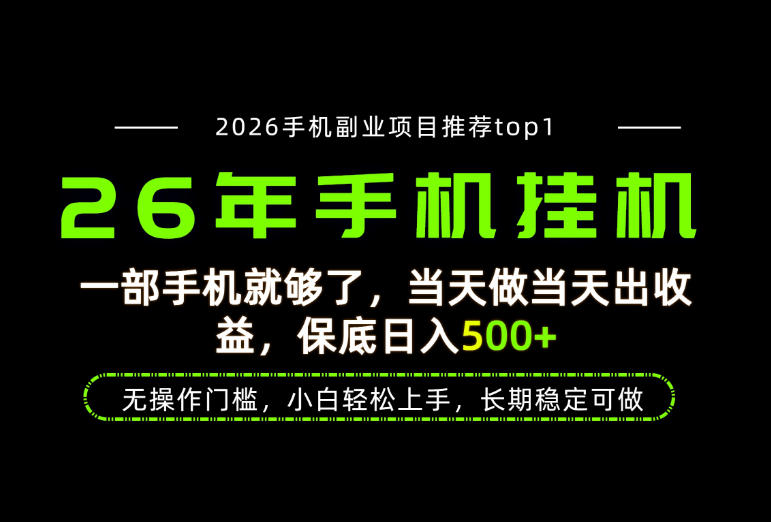 当天见收益，一部手机保底日入500+，无操作门槛，长期稳定可做！【揭秘】-网赚36计