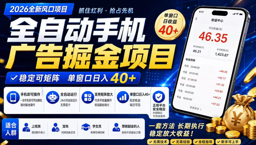 广告联盟全自动掘金，长期稳定，每天300+，无需技术，无需经验，长久可做【揭秘】-网赚36计