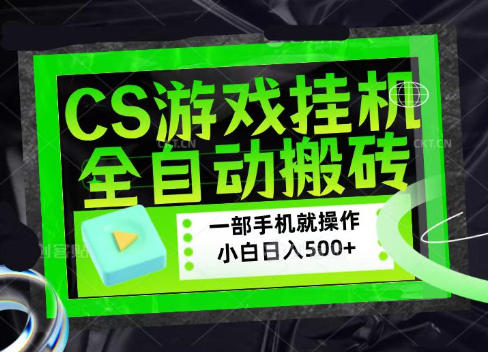 CSGO游戏挂G捡漏搬砖，超稳定的项目，带领1000+小白实现日入500+，数据可视频验证【揭秘】-网赚36计