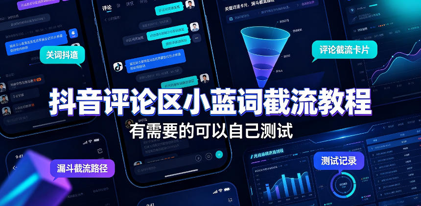 抖音评论区小蓝词截流教程，有需要的可以自己测试-网赚36计