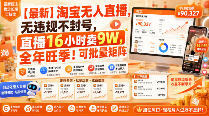 【最新】淘宝无人直播，无违规不封号，直播16小时卖9W，全年旺季！可批量矩阵【揭秘】-网赚36计