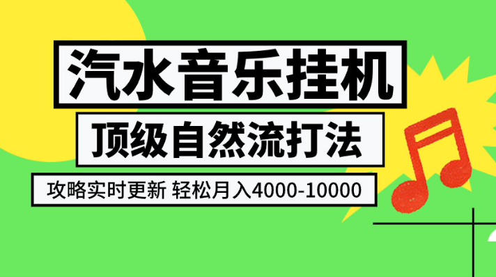 汽水音乐挂G项目，顶级自然流打法，攻略实时更新，轻松月入4k-1W，独家技术【揭秘】-网赚36计