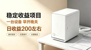 全自动设备挂G项目，日收益200左右，省心长效运营，最稳最省心的项目【揭秘】-网赚36计