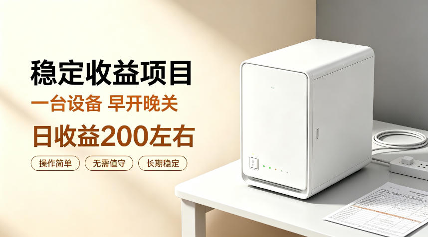 全自动设备挂G项目，日收益200左右，省心长效运营，最稳最省心的项目【揭秘】-网赚36计