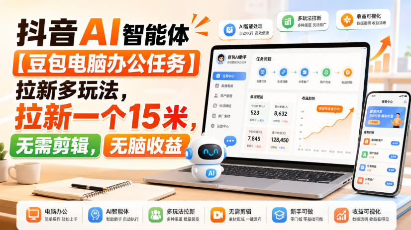 抖音AI智能体【豆包电脑办公任务】拉新多玩法，拉新一个15米，无需剪辑，无脑收益-网赚36计