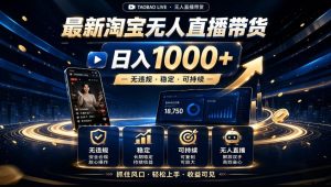 2026淘宝无人直播15.0，独家新技术，不用露脸、不用熬夜，自动直播自动出单，25小时卖17W【揭秘】-网赚36计