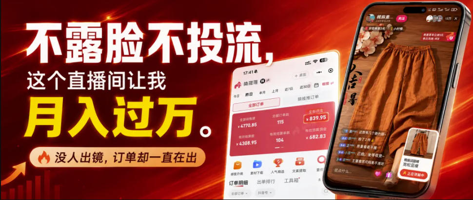 不露脸不投流不剪辑，这个直播间让我月入过1W，不露脸直播卖货，没人出镜，订单却一直在出，可批量复制-网赚36计