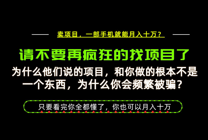 为什么做项目的人大多都是炮灰?为什么只有卖项目才能稳?看完你也可以月入10W+【揭秘】-网赚36计