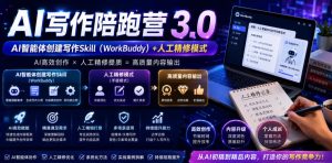 AI写作陪跑营3.0，Ai智能体创建写作skill（workbuddy）+人工手写模式（手搓模式），去除AI痕迹（头条号、公众号、百家号）（更新0814）-网赚36计