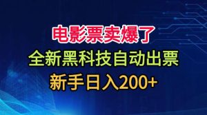 电影票卖爆了，全新黑科技自动出票，附带保姆级教程，新手日入200+【揭秘】-网赚36计