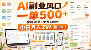 AI副业风口，一单500+，全程派单+免费AI软件，小白月入2W【附SOP】【揭秘】-网赚36计