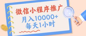 微信小程序推广，单日收益稳定300+，四种收入来源，实操简单的长期靠谱项目【揭秘】-网赚36计