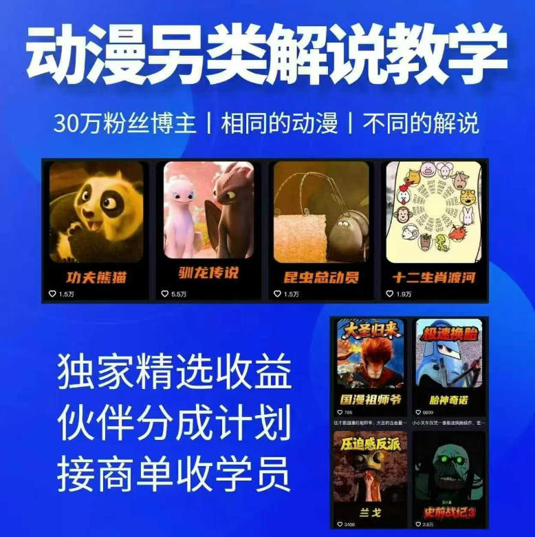 动漫另类解说教学,30w粉丝动漫博主亲授不一样的解说,独家精选收益|伙伴分成计划|接商单收学员(更新)-网赚36计