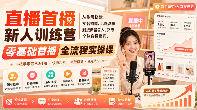 直播首播新人训练营｜从账号搭建、实名橱窗、活跃涨粉到接流量留人、突破个位数直播间，零基础首播全流程实操课-网赚36计