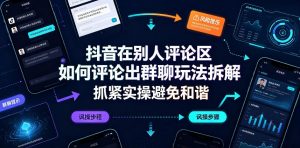 抖音在别人评论区如何评论出群聊玩法拆解,抓紧实操避免和谐-网赚36计