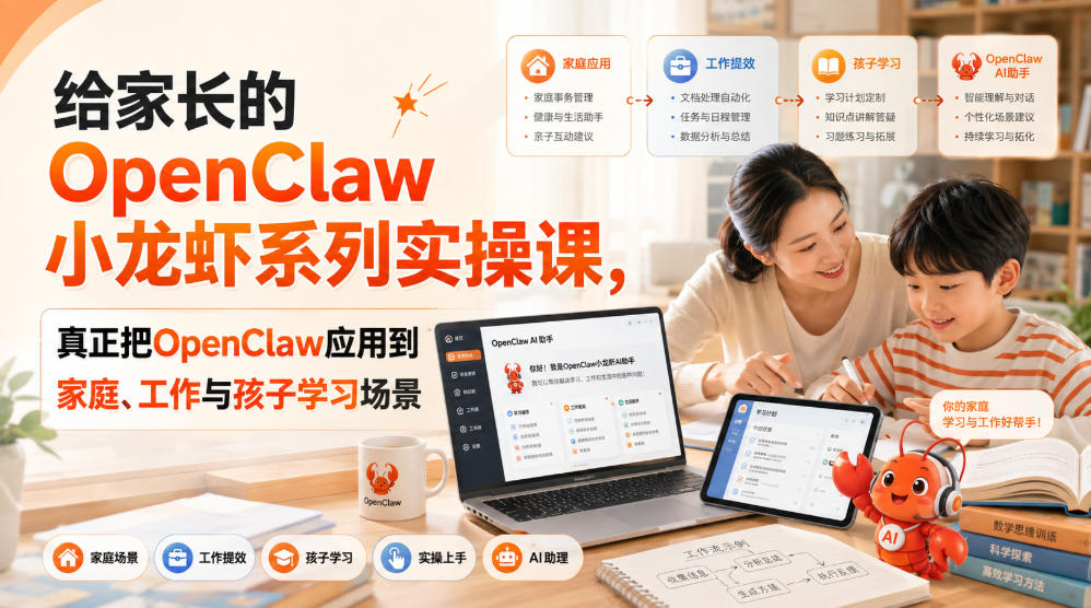 给家长的OpenClaw小龙虾系列实操课,真正把OpenClaw应用到家庭、工作与孩子学习场景-网赚36计