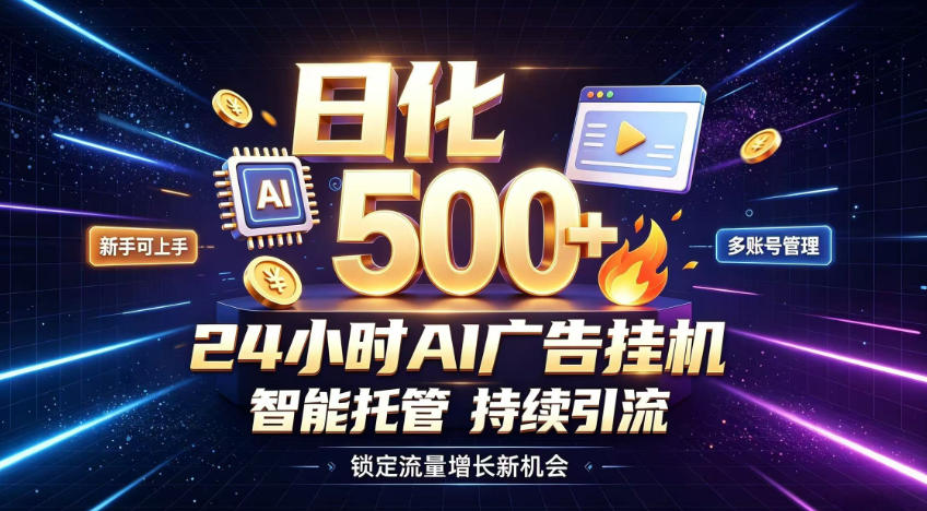 稳定日化500+,不用人工值守的,在家把握流量变现新机遇【揭秘】-网赚36计