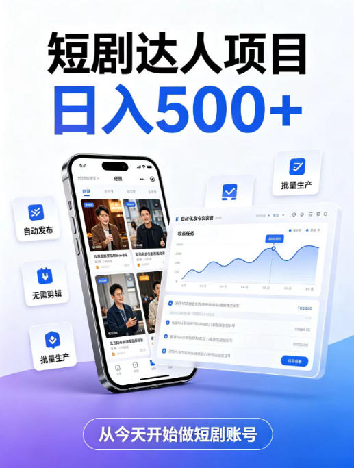 短剧达人项目,日入500+,普通人的创业计划,低门槛开启线上副业新机遇【揭秘】-网赚36计