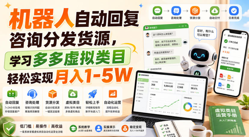 机器人自动回复咨询分发货源,学习多多虚拟类目轻松实现月入1-5W【揭秘】-网赚36计