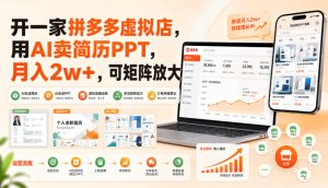 开一家拼多多虚拟店，用AI卖简历PPT，月入2w+，可矩阵放大【揭秘】-网赚36计