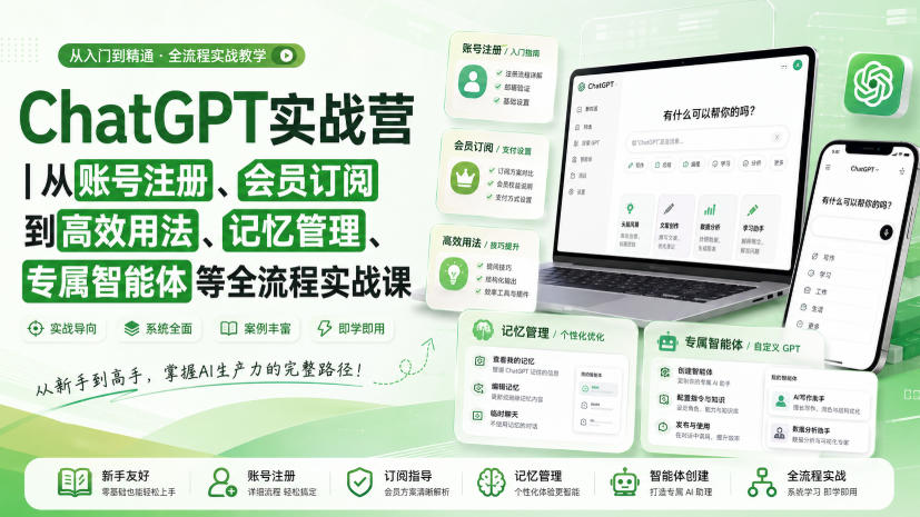 ChatGPT实战营｜从账号注册、会员订阅到高效用法、记忆管理、专属智能体等全流程实战课-网赚36计