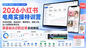 2026小红书电商实操特训营｜开店全流程、选品定价、爆款笔记、混剪工具、达人运营到私域引流，零基础从0到出单系统教程-网赚36计