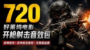 特效剪辑音效素材包来了！720+个好莱坞电影开枪射击枪声音效包，战神战争枪击音效！全部已经汉化-网赚36计