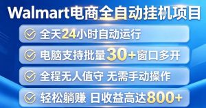 Walmart（沃尔玛）超市浏览项目，单账号日收益20+（可多开） 单电脑日收益可达1k+【揭秘】-网赚36计