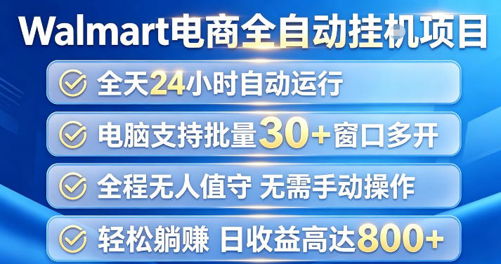 Walmart（沃尔玛）超市浏览项目，单账号日收益20+（可多开） 单电脑日收益可达1k+【揭秘】-网赚36计