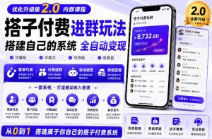 搭建群系统实战项目玩法，搭建整套付费进群系统，实现全天被动收益-网赚36计